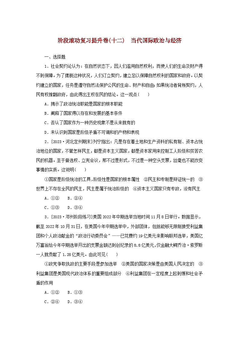 2024版新教材高考政治复习特训卷阶段滚动复习提升卷十二当代国际政治与经济01