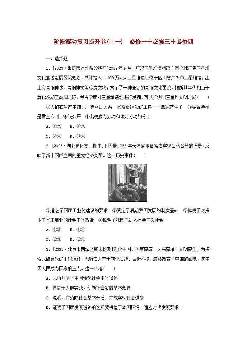 2024版新教材高考政治复习特训卷阶段滚动复习提升卷十一必修一+必修三+必修四第1页