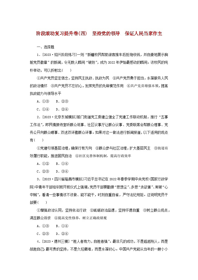 2024版新教材高考政治复习特训卷阶段滚动复习提升卷四坚持党的领导保证人民当家作主第1页