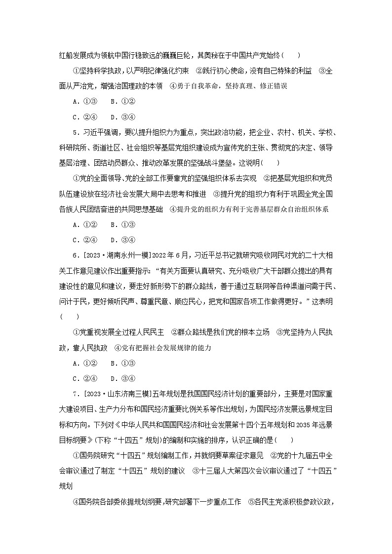 2024版新教材高考政治复习特训卷阶段滚动复习提升卷四坚持党的领导保证人民当家作主第2页