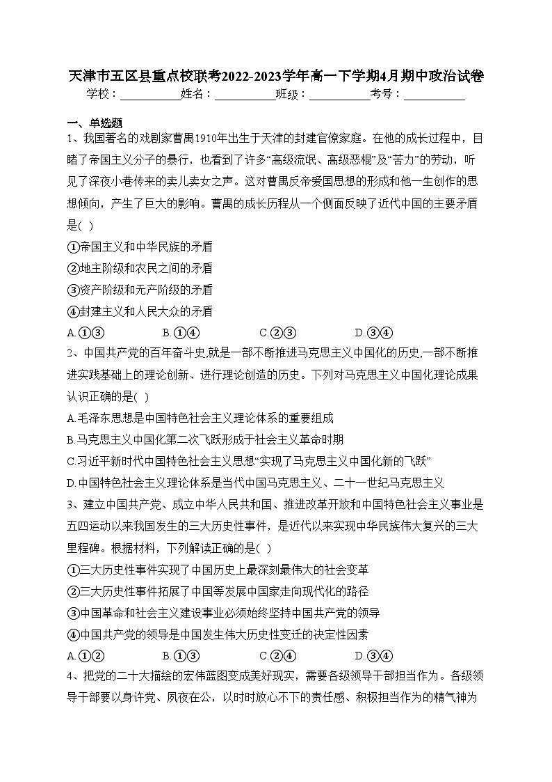 天津市五区县重点校联考2022-2023学年高一下学期4月期中政治试卷(含答案)01