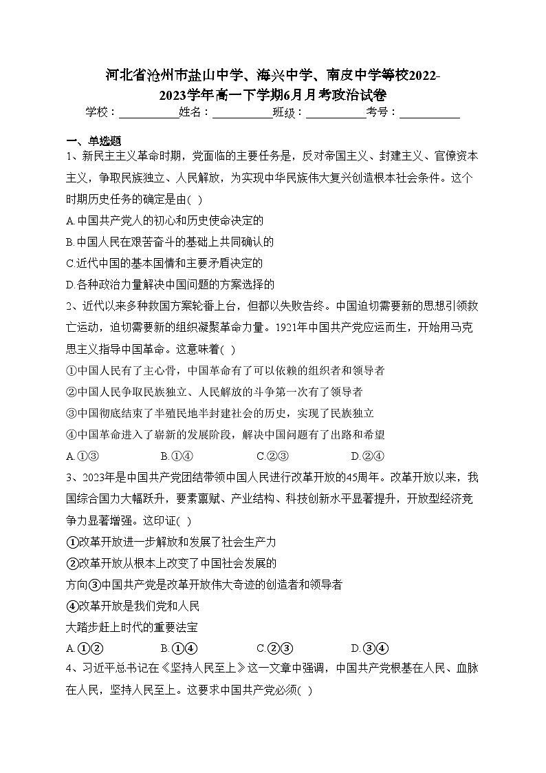 河北省沧州市盐山中学、海兴中学、南皮中学等校2022-2023学年高一下学期6月月考政治试卷(含答案)01