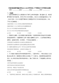 甘肃省张掖市重点校2022-2023学年高二下学期五月月考政治试卷(含答案)