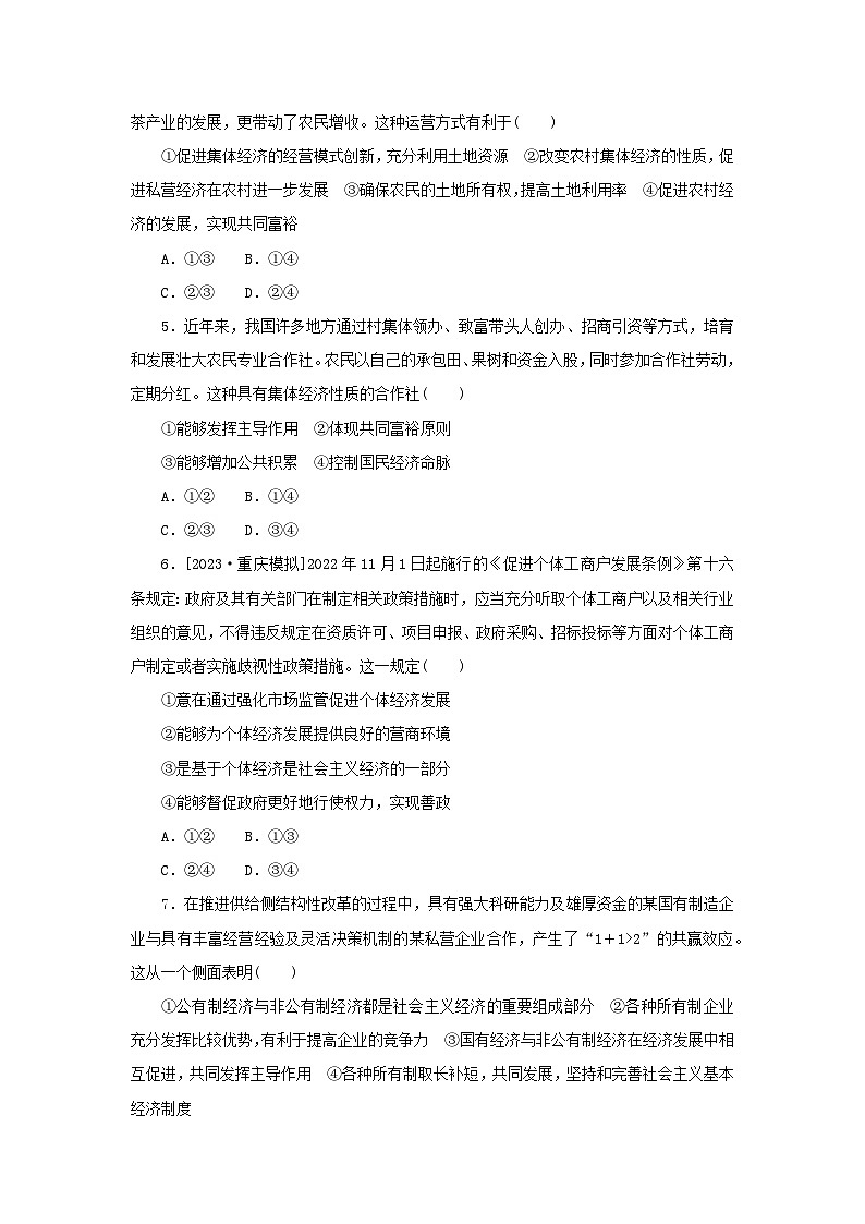2024版新教材高考政治复习特训卷核心考点增分练06坚持“两个毫不动摇”02