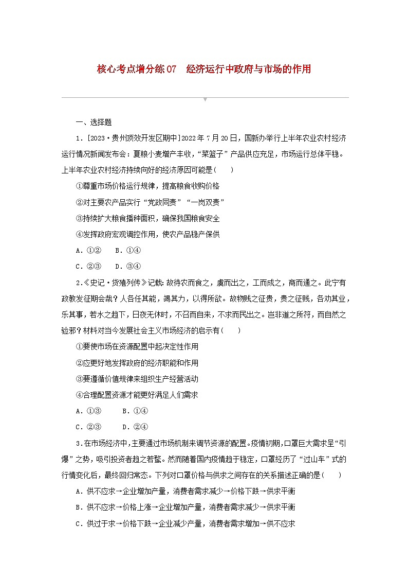 2024版新教材高考政治复习特训卷核心考点增分练07经济运行中政府与市场的作用01