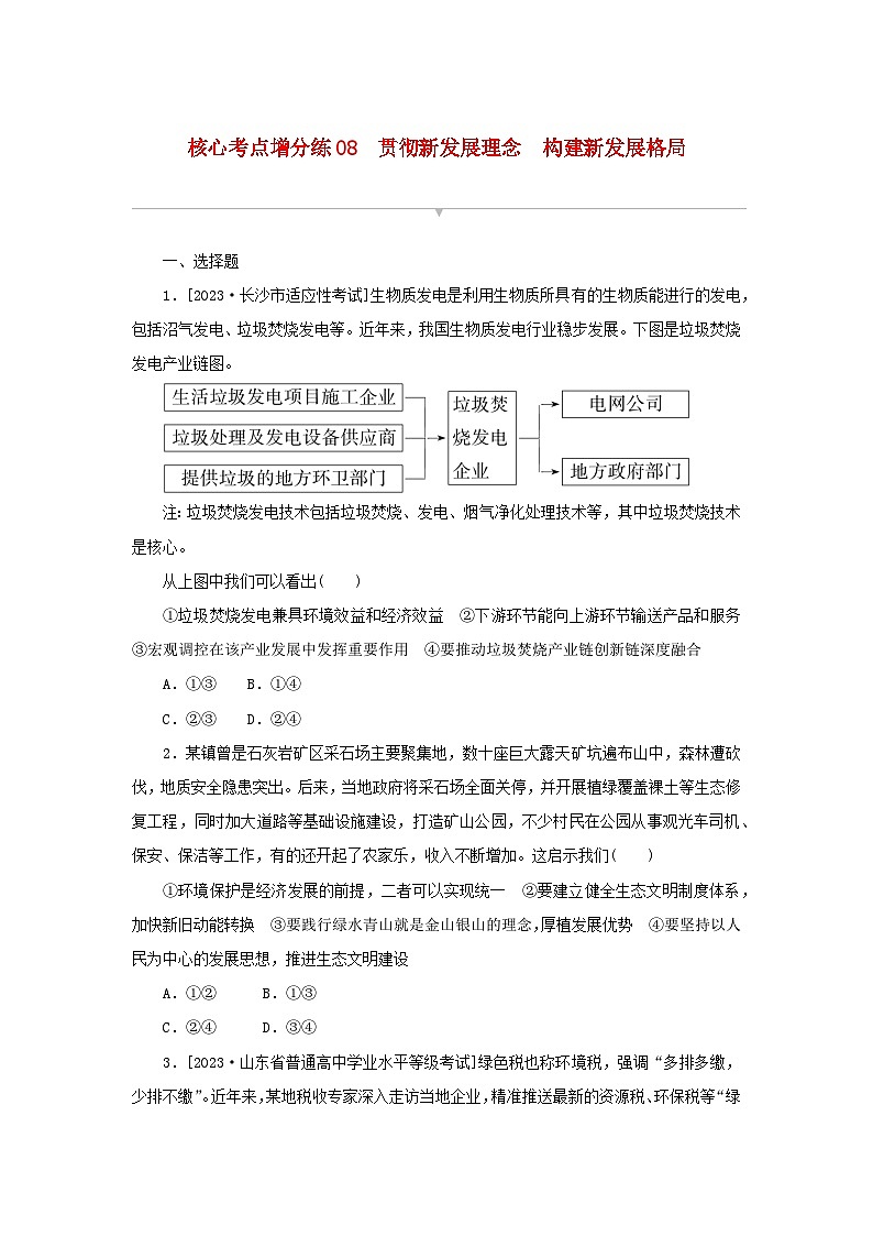 2024版新教材高考政治复习特训卷核心考点增分练08贯彻新发展理念构建新发展格局01
