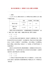 2024版新教材高考政治复习特训卷核心考点增分练10我国的个人收入分配与共同富裕