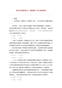 2024版新教材高考政治复习特训卷核心考点增分练13坚持党对一切工作的领导