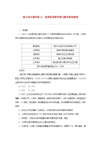 2024版新教材高考政治复习特训卷核心考点增分练14我国的国家性质与根本政治制度