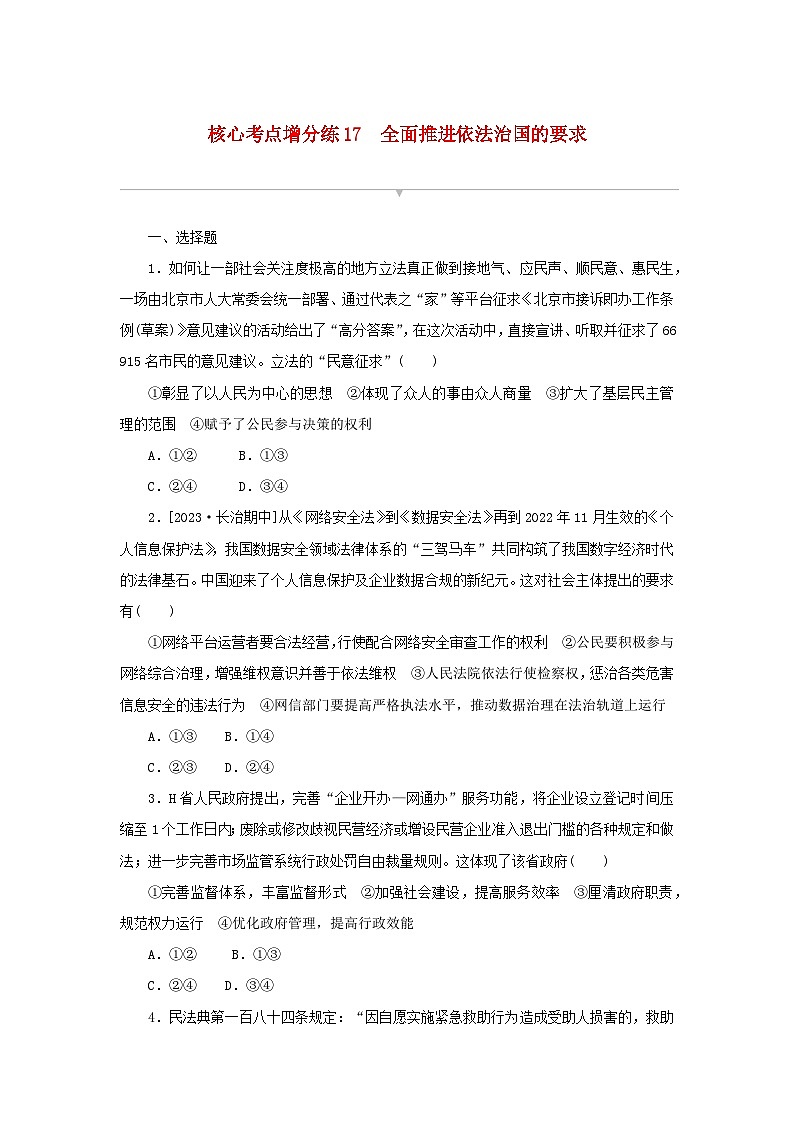2024版新教材高考政治复习特训卷核心考点增分练17全面推进依法治国的要求01