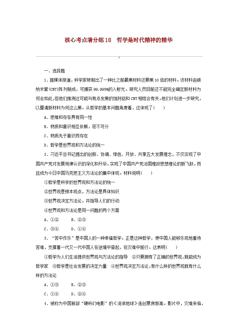 2024版新教材高考政治复习特训卷核心考点增分练18哲学是时代精神的精华01