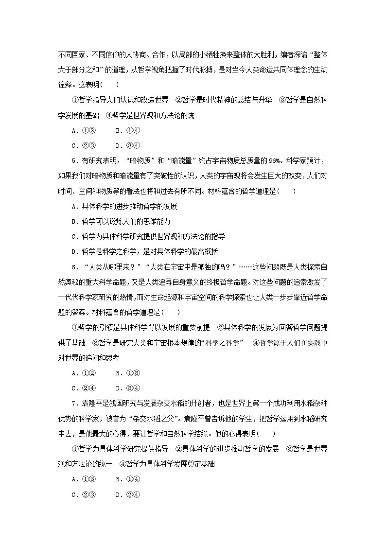 2024版新教材高考政治复习特训卷核心考点增分练18哲学是时代精神的精华02