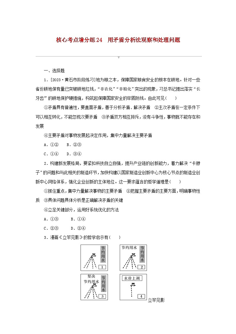 2024版新教材高考政治复习特训卷核心考点增分练24用矛盾分析法观察和处理问题01