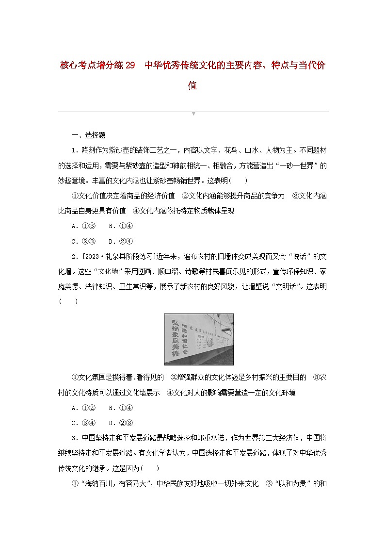 2024版新教材高考政治复习特训卷核心考点增分练29中华优秀传统文化的主要内容特点与当代价值01