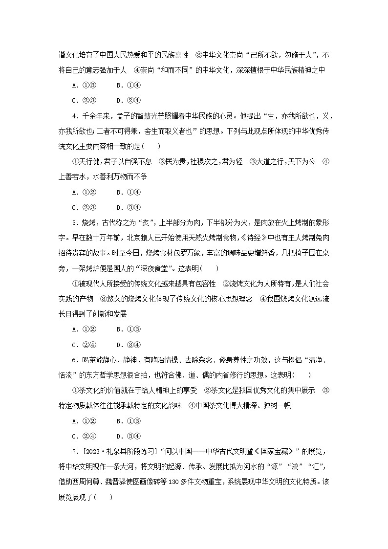 2024版新教材高考政治复习特训卷核心考点增分练29中华优秀传统文化的主要内容特点与当代价值02