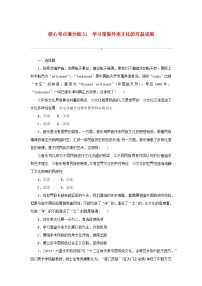 2024版新教材高考政治复习特训卷核心考点增分练31学习借鉴外来文化的有益成果