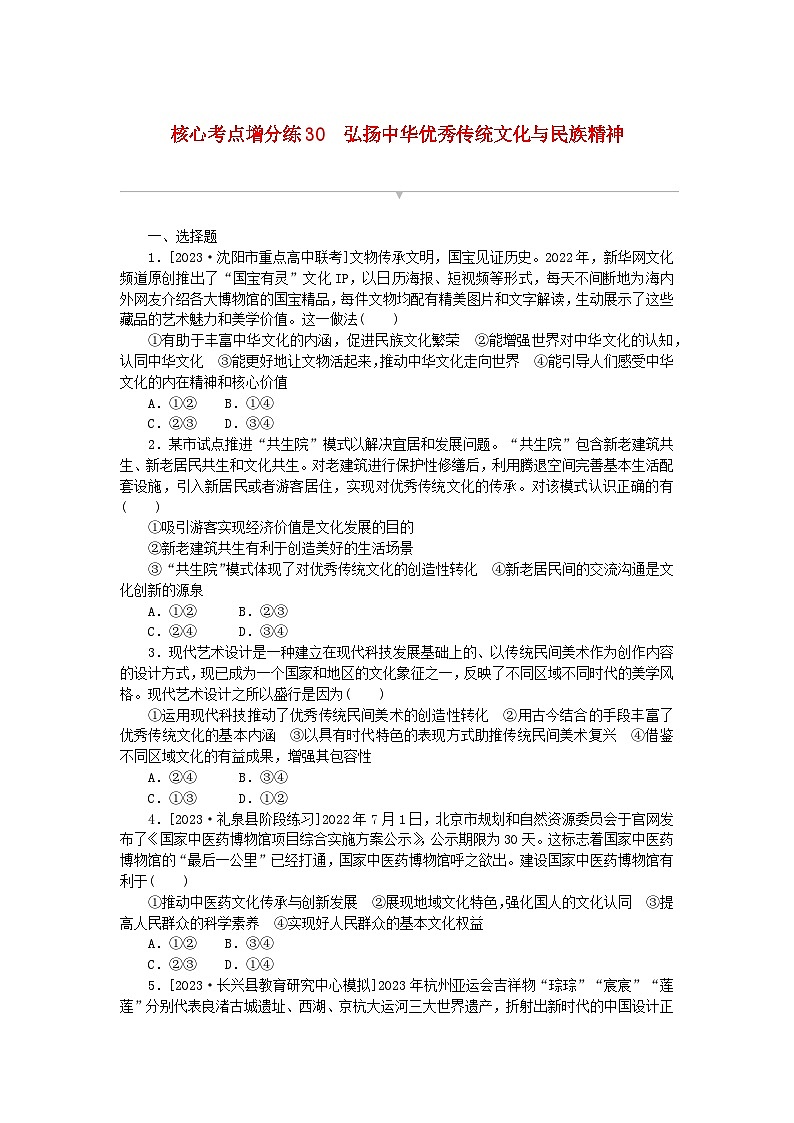 2024版新教材高考政治复习特训卷核心考点增分练30弘扬中华优秀传统文化与民族精神01