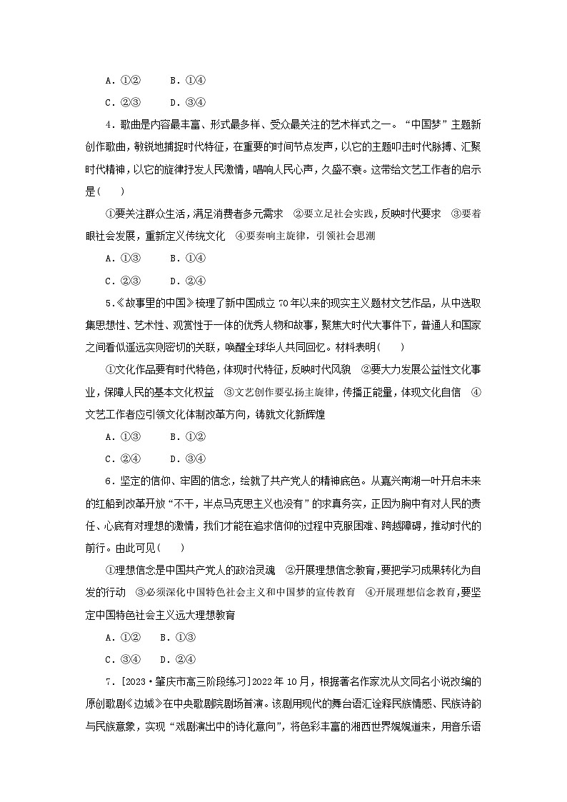 2024版新教材高考政治复习特训卷核心考点增分练32发展中国特色社会主义文化02