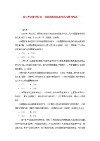 2024版新教材高考政治复习特训卷核心考点增分练33国家的政权组织形式与结构形式