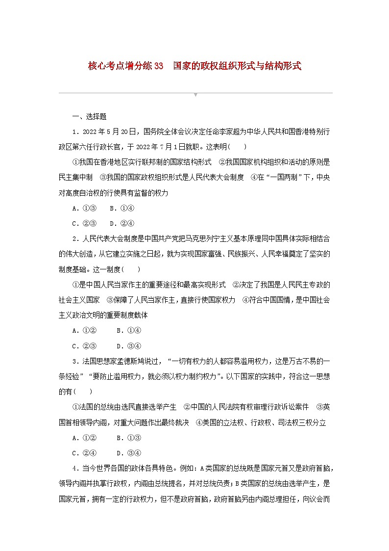 2024版新教材高考政治复习特训卷核心考点增分练33国家的政权组织形式与结构形式01