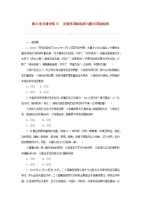 2024版新教材高考政治复习特训卷核心考点增分练37区域性国际组织与新兴国际组织