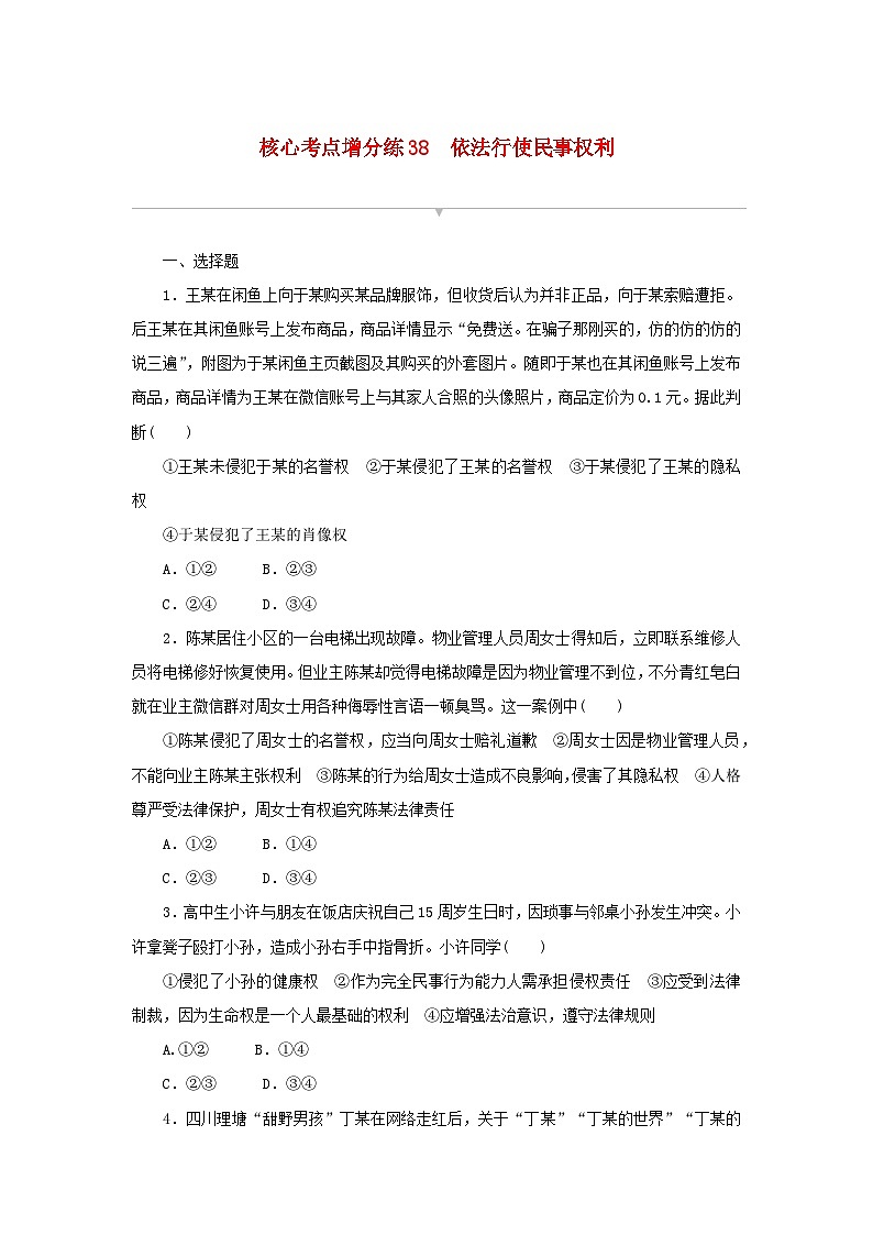2024版新教材高考政治复习特训卷核心考点增分练38依法行使民事权利01