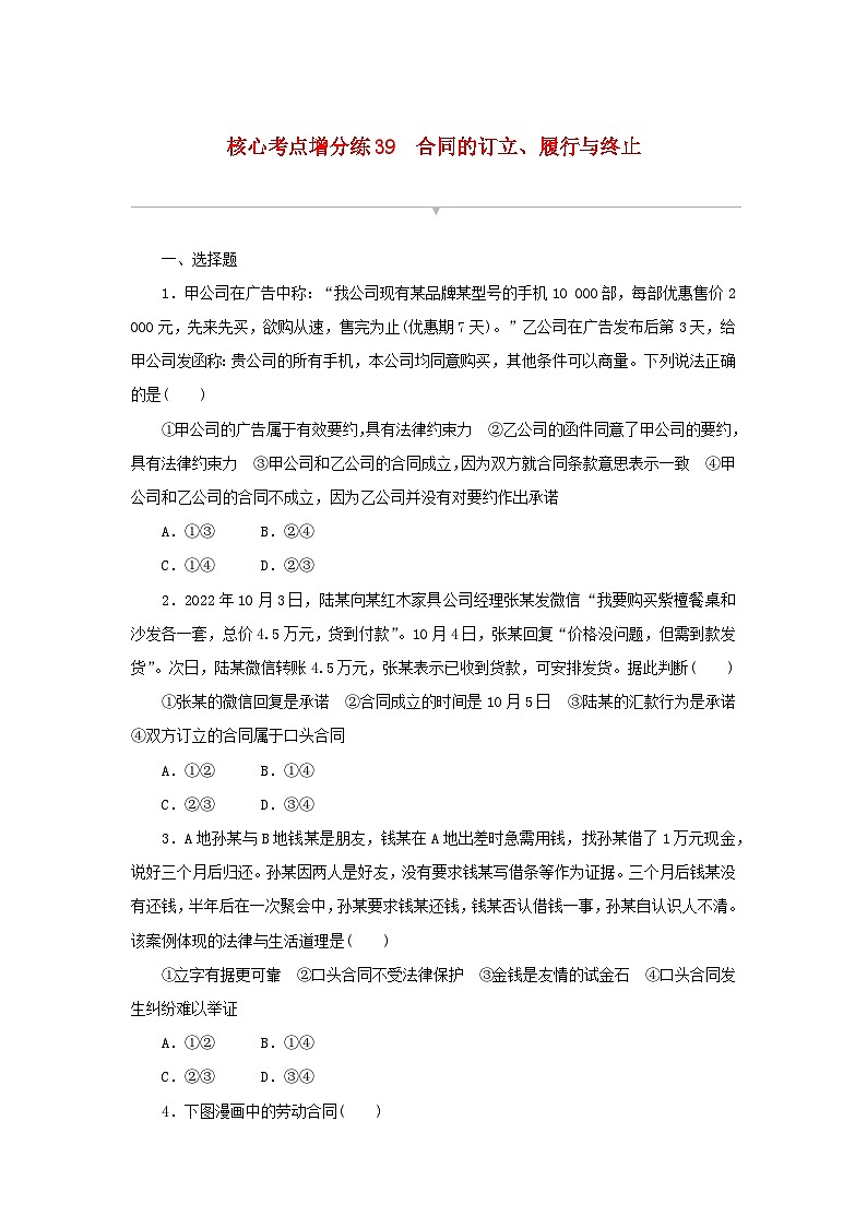 2024版新教材高考政治复习特训卷核心考点增分练39合同的订立履行与终止01