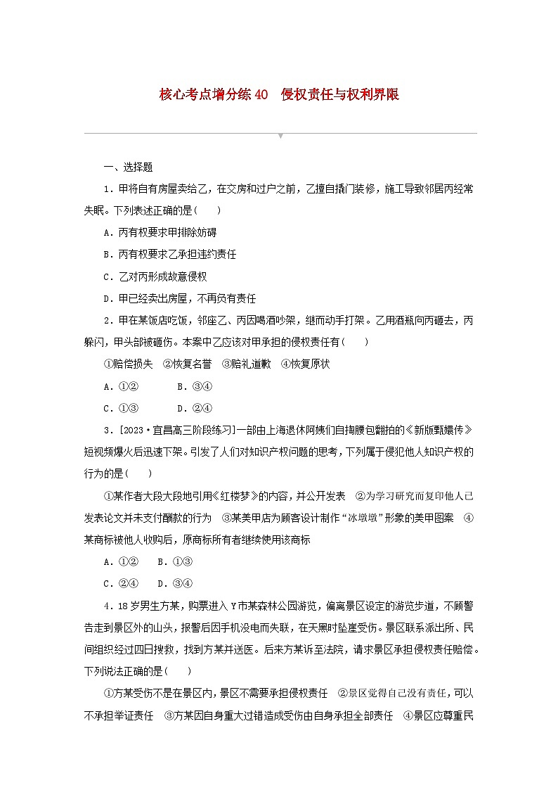 2024版新教材高考政治复习特训卷核心考点增分练40侵权责任与权利界限第1页