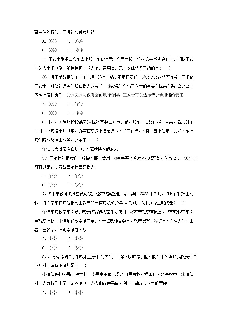 2024版新教材高考政治复习特训卷核心考点增分练40侵权责任与权利界限第2页