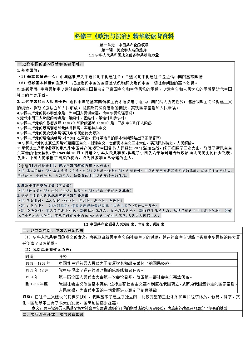 第一单元  中国共产党的领导——【期末复习】高中政治章节知识点梳理（统编版必修三）01