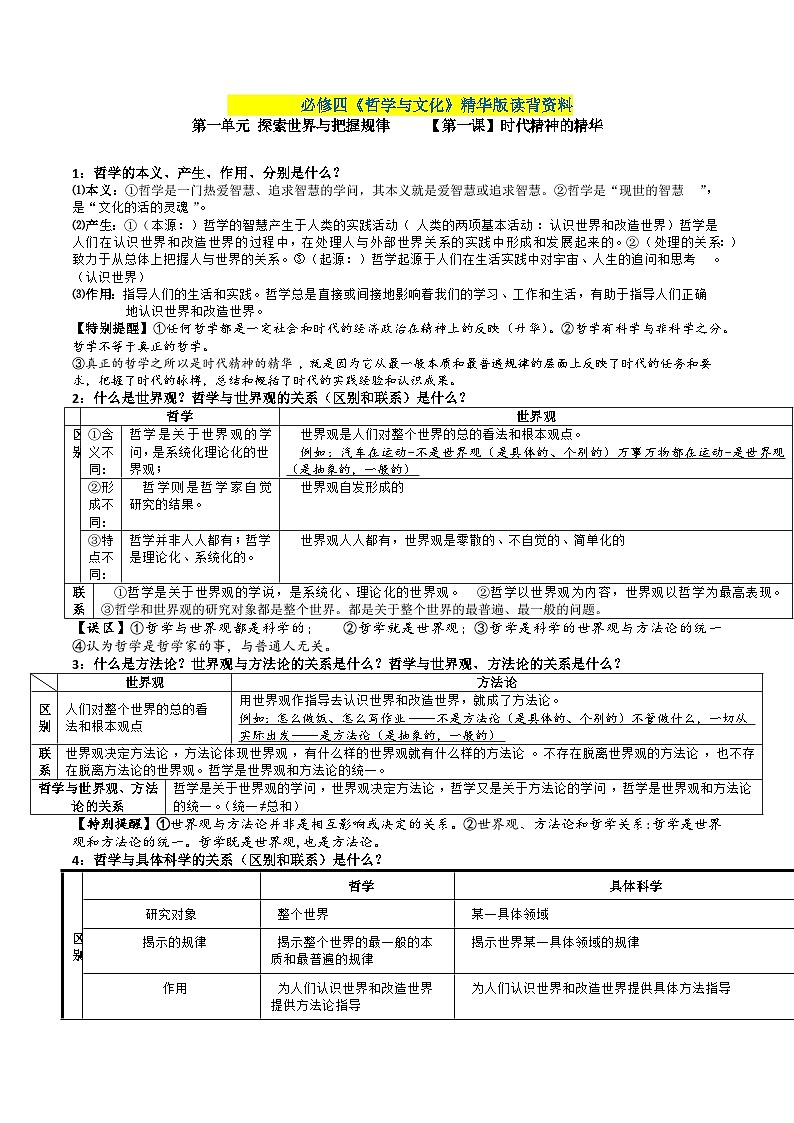 第一单元 探索世界与把握规律——【期末复习】高中政治章节知识点梳理（统编版必修四）01