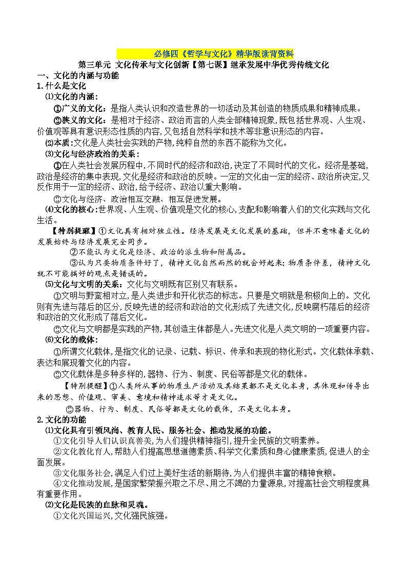 第三单元 文化传承与文化创新——【期末复习】高中政治章节知识点梳理（统编版必修四）01