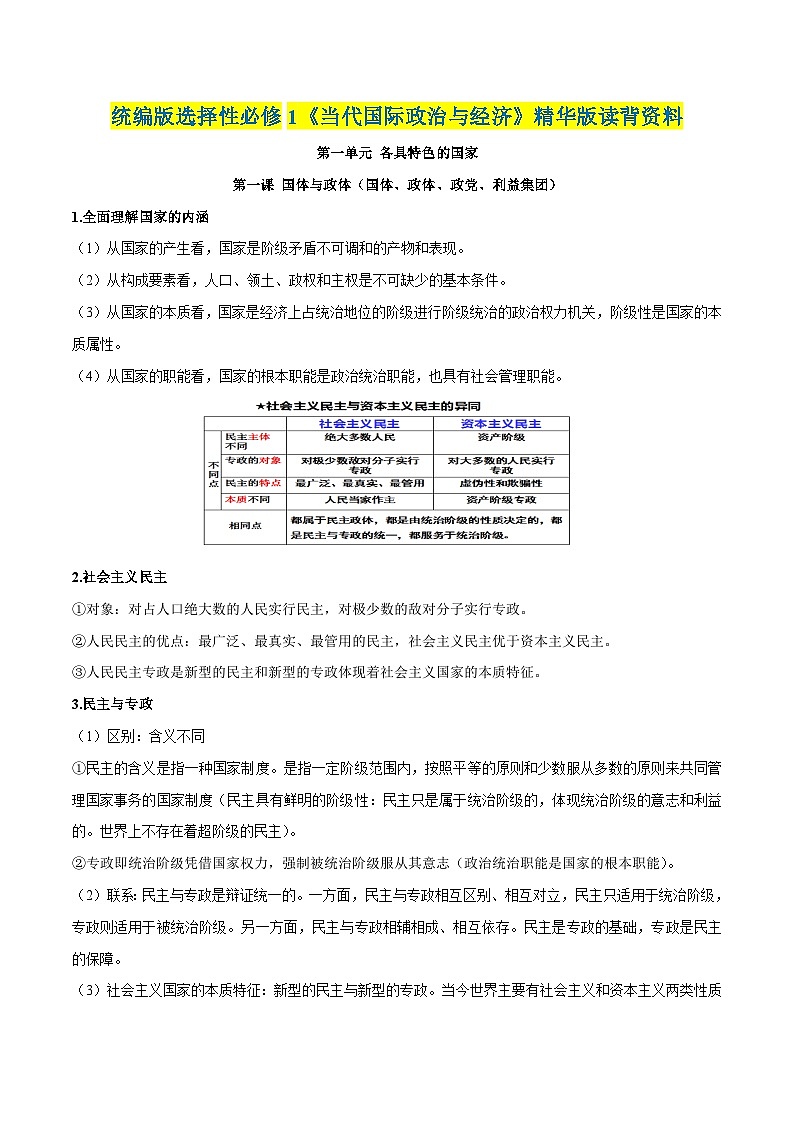 第一单元 各具特色的国家——【期末复习】高中政治章节知识点梳理（统编版选择性必修1）01