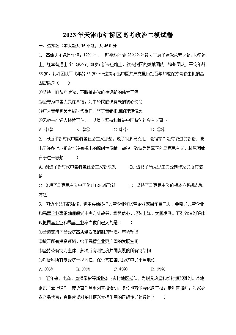 2023年天津市红桥区高考政治二模试卷（含解析）第1页