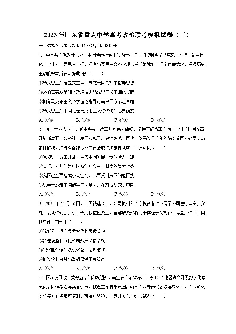 2023年广东省重点中学高考政治联考模拟试卷（三）（含解析）第1页