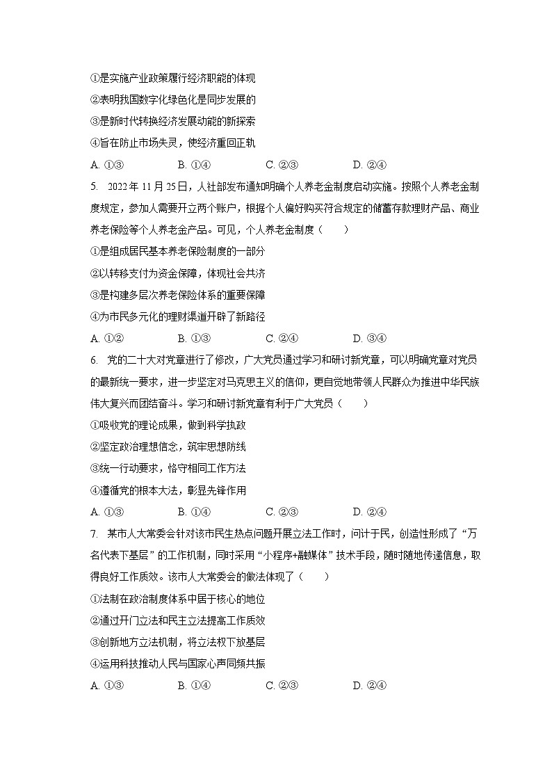 2023年广东省重点中学高考政治联考模拟试卷（三）（含解析）第2页