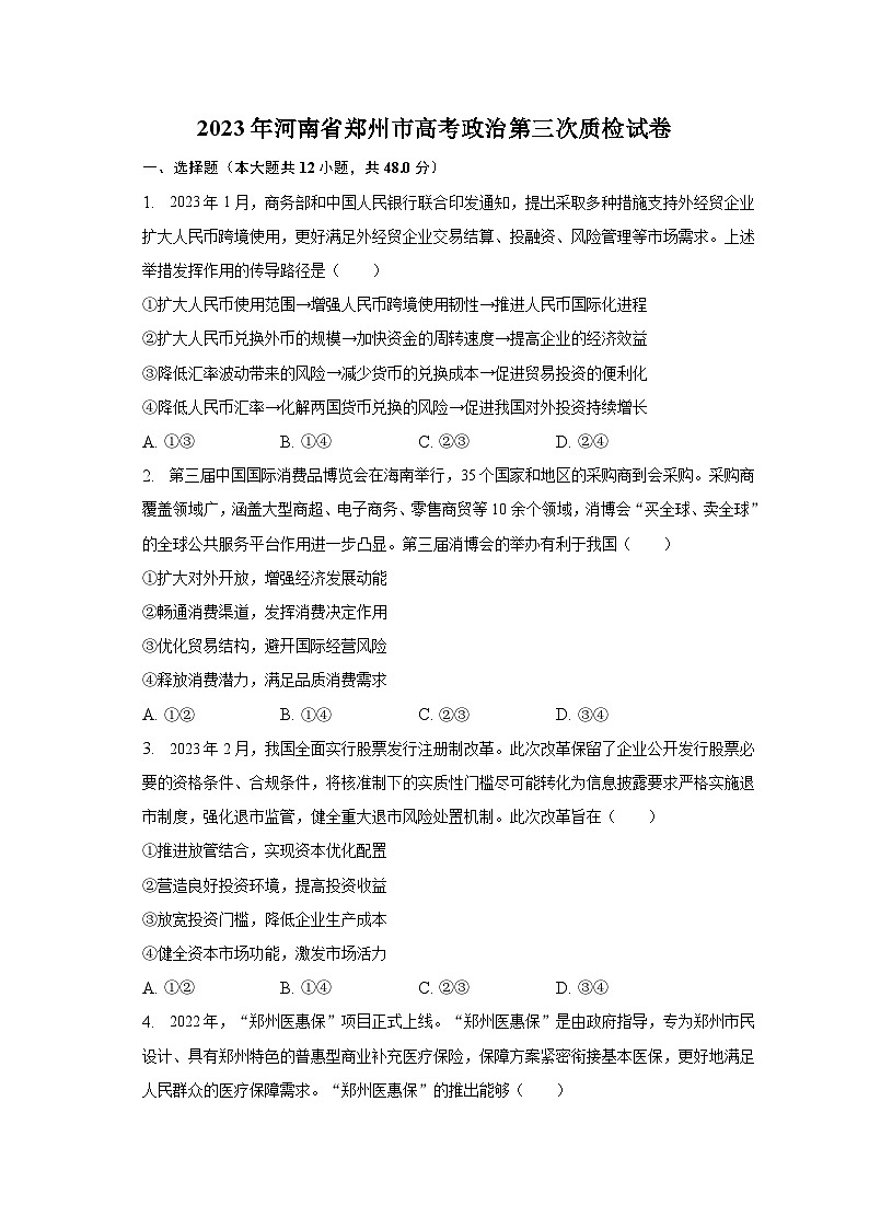 2023年河南省郑州市高考政治第三次质检试卷（含解析）第1页