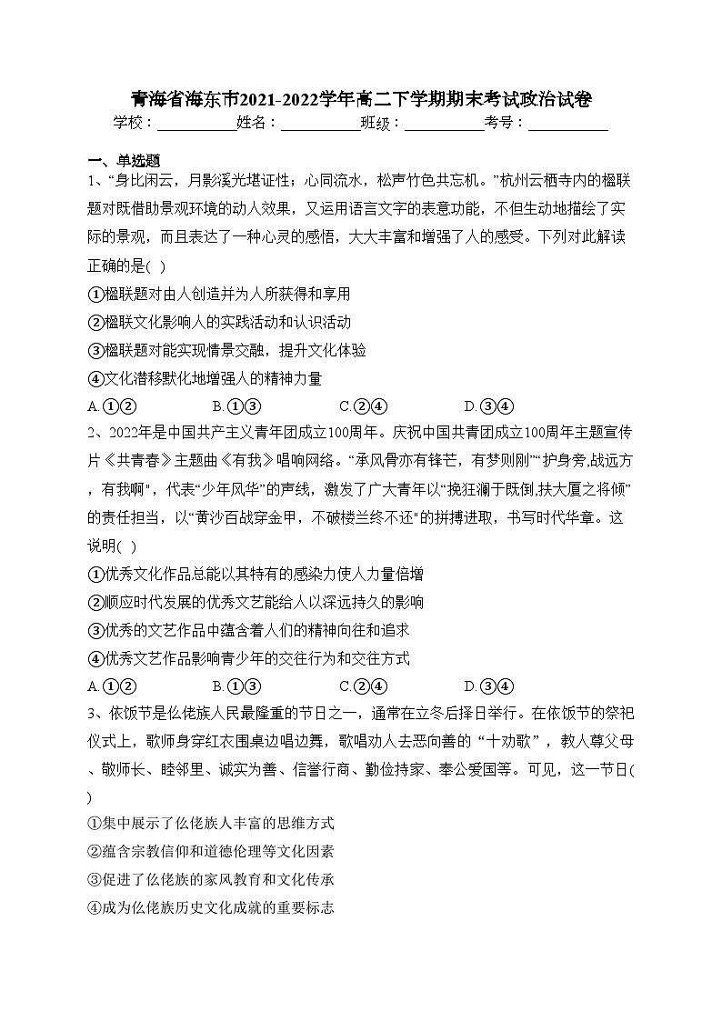 青海省海东市2021-2022学年高二下学期期末考试政治试卷(含答案)第1页