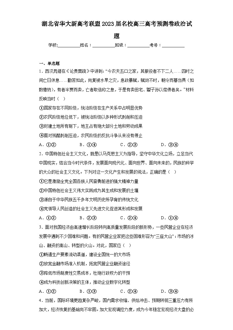 湖北省华大新高考联盟2023届名校高三高考预测卷政治试题（含解析）第1页
