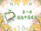 第八課 法治中國(guó)建設(shè) 復(fù)習(xí)課件-2022-2023學(xué)年高一政治下學(xué)期統(tǒng)編版必修三