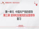 第三课 坚持和加强党的全面领导——高一下学期《政治与法治》期末单元复习课件（统编版必修3）