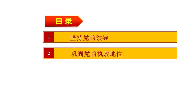 第三课 坚持和加强党的全面领导——高一下学期《政治与法治》期末单元复习课件（统编版必修3）02