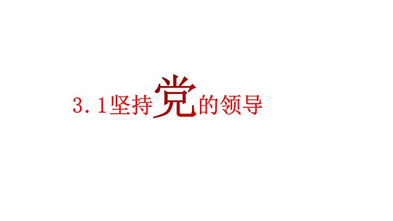 第三课 坚持和加强党的全面领导——高一下学期《政治与法治》期末单元复习课件（统编版必修3）03