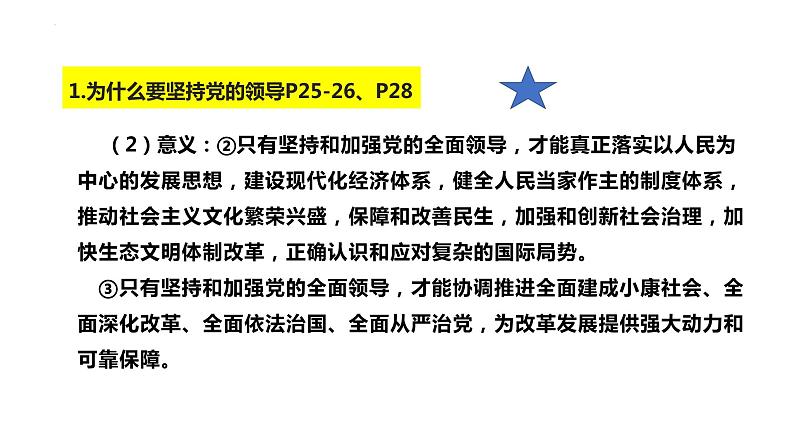 第三课 坚持和加强党的全面领导——高一下学期《政治与法治》期末单元复习课件（统编版必修3）05