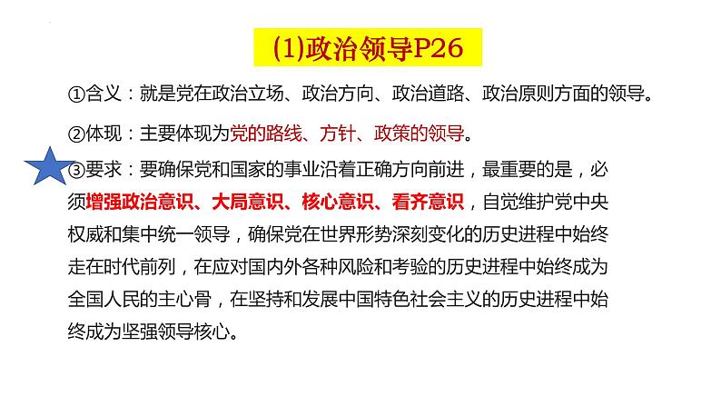 第三课 坚持和加强党的全面领导——高一下学期《政治与法治》期末单元复习课件（统编版必修3）07