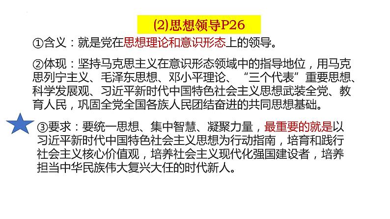 第三课 坚持和加强党的全面领导——高一下学期《政治与法治》期末单元复习课件（统编版必修3）08