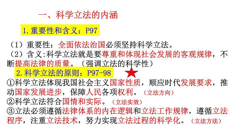 第九课  全面依法治国的基本要求——高一下学期《政治与法治》期末单元复习课件（统编版必修3）第3页