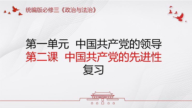 第二课  中国共产党的先进性——高一下学期《政治与法治》期末单元复习课件（统编版必修3）第1页