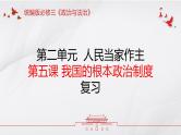 第五课 我国的根本政治制度——高一下学期《政治与法治》期末单元复习课件（统编版必修3）
