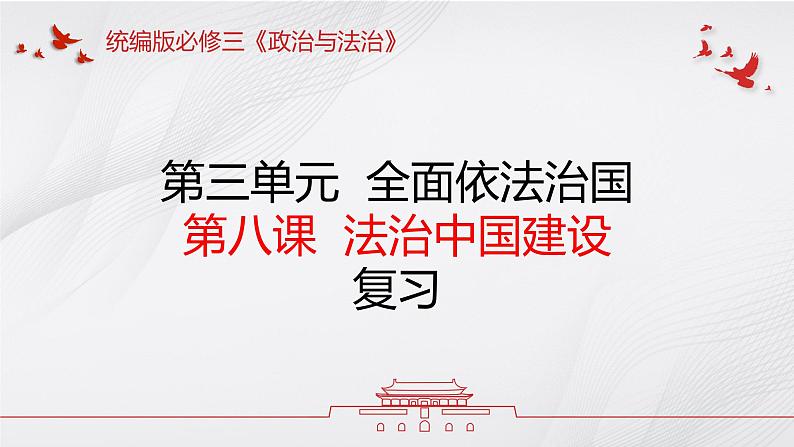 第八课  法治中国建设——高一下学期《政治与法治》期末单元复习课件（统编版必修3）第1页